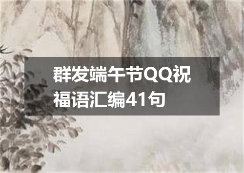 群发端午节QQ祝福语汇编41句