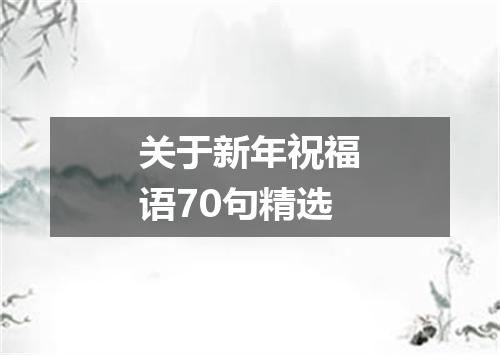关于新年祝福语70句精选