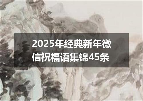 2025年经典新年微信祝福语集锦45条