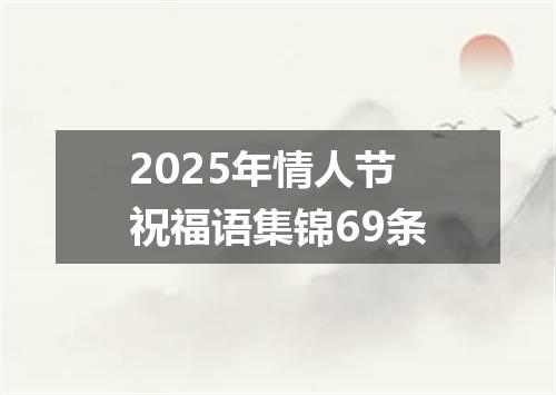 2025年情人节祝福语集锦69条