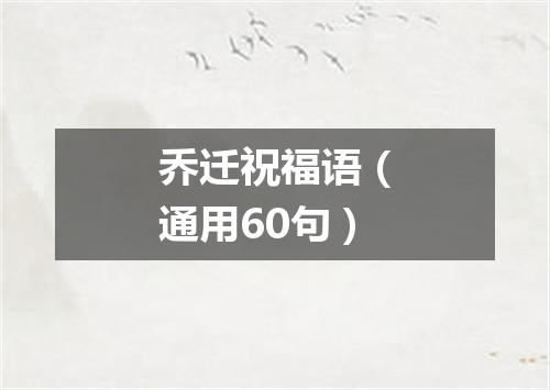 乔迁祝福语（通用60句）