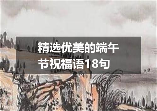 精选优美的端午节祝福语18句