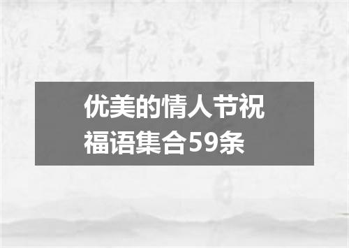 优美的情人节祝福语集合59条