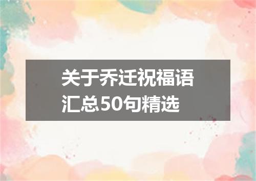 关于乔迁祝福语汇总50句精选