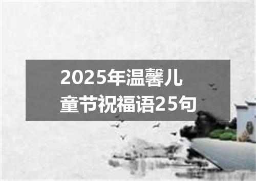 2025年温馨儿童节祝福语25句