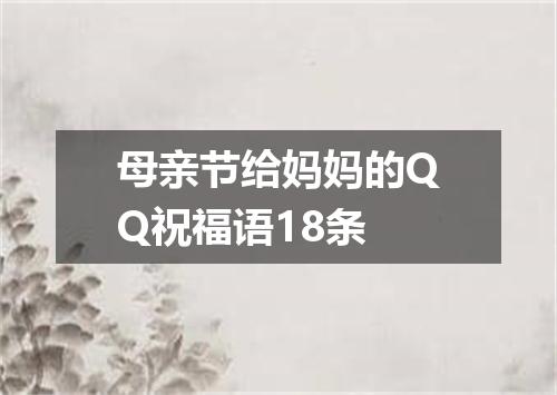 母亲节给妈妈的QQ祝福语18条