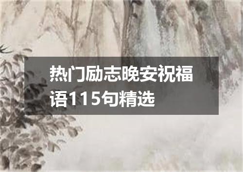 热门励志晚安祝福语115句精选