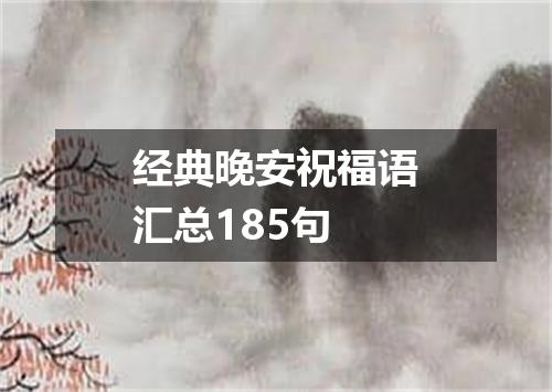 经典晚安祝福语汇总185句