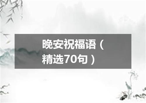 晚安祝福语（精选70句）
