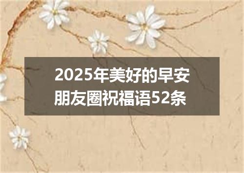 2025年美好的早安朋友圈祝福语52条
