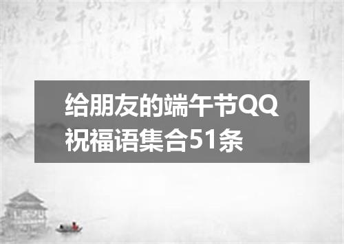 给朋友的端午节QQ祝福语集合51条