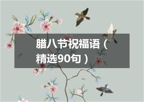 腊八节祝福语（精选90句）