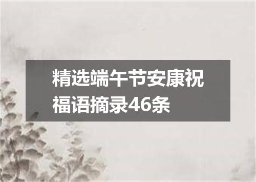 精选端午节安康祝福语摘录46条