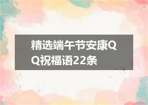 精选端午节安康QQ祝福语22条