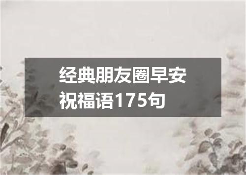 经典朋友圈早安祝福语175句
