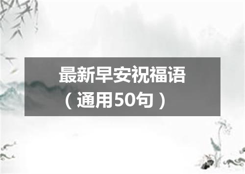 最新早安祝福语（通用50句）