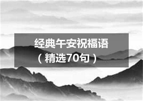 经典午安祝福语（精选70句）