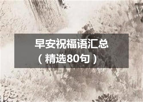 早安祝福语汇总（精选80句）