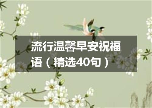 流行温馨早安祝福语（精选40句）