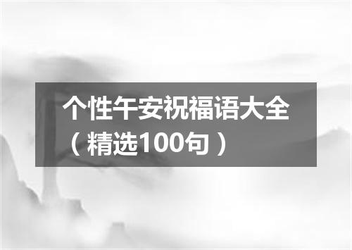 个性午安祝福语大全（精选100句）