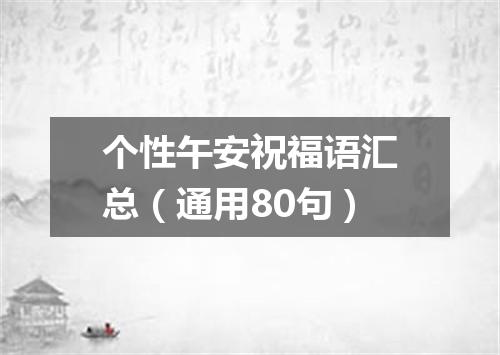 个性午安祝福语汇总（通用80句）