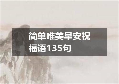 简单唯美早安祝福语135句