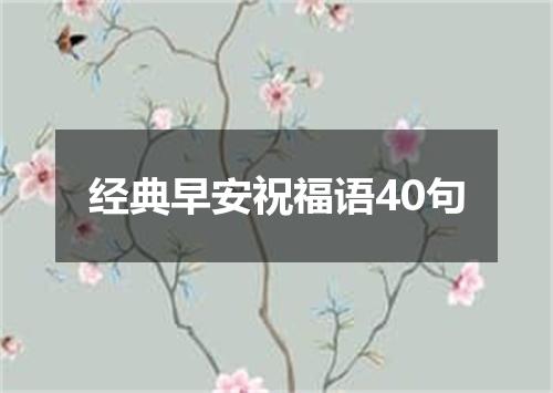 经典早安祝福语40句
