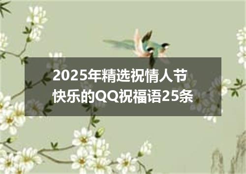 2025年精选祝情人节快乐的QQ祝福语25条