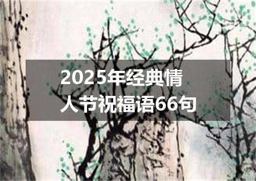2025年经典情人节祝福语66句