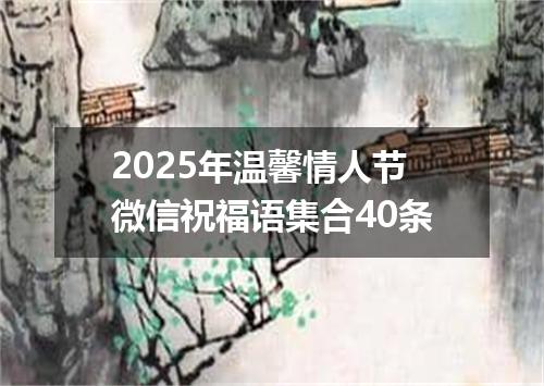 2025年温馨情人节微信祝福语集合40条