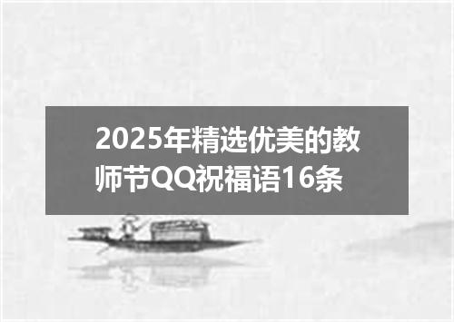 2025年精选优美的教师节QQ祝福语16条