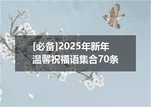 [必备]2025年新年温馨祝福语集合70条