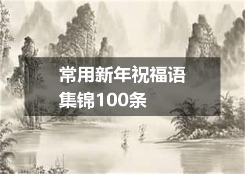常用新年祝福语集锦100条