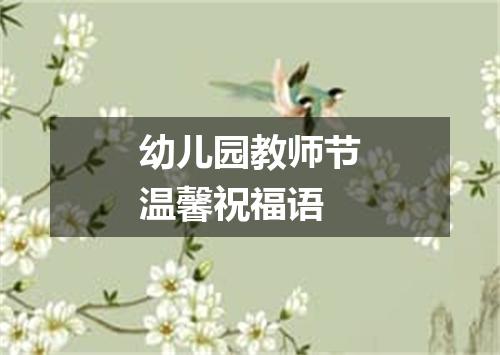 幼儿园教师节温馨祝福语