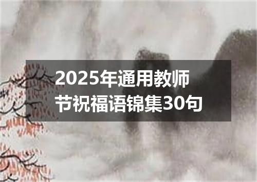 2025年通用教师节祝福语锦集30句