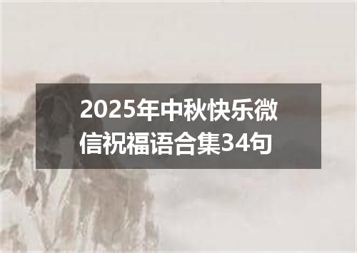 2025年中秋快乐微信祝福语合集34句