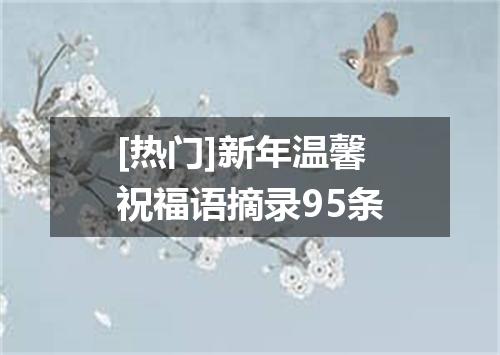 [热门]新年温馨祝福语摘录95条