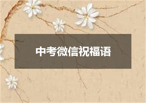 中考微信祝福语