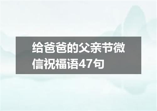 给爸爸的父亲节微信祝福语47句