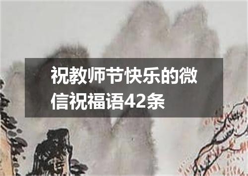 祝教师节快乐的微信祝福语42条