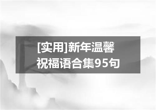 [实用]新年温馨祝福语合集95句
