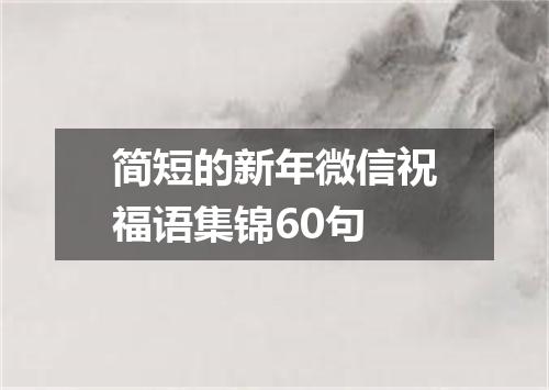 简短的新年微信祝福语集锦60句
