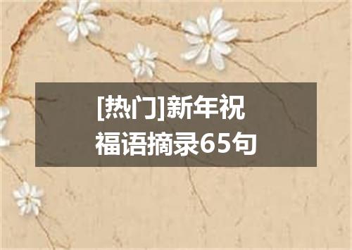 [热门]新年祝福语摘录65句