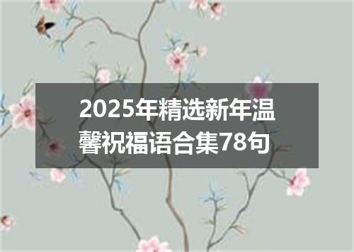 2025年精选新年温馨祝福语合集78句