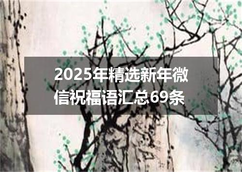 2025年精选新年微信祝福语汇总69条