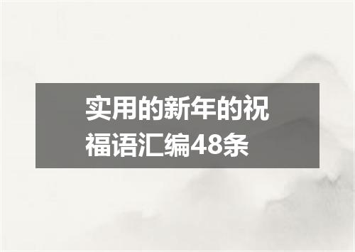 实用的新年的祝福语汇编48条
