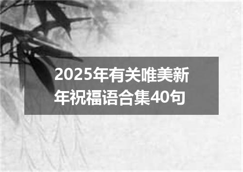 2025年有关唯美新年祝福语合集40句