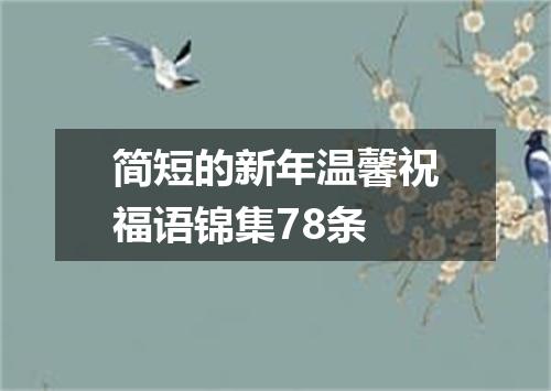 简短的新年温馨祝福语锦集78条