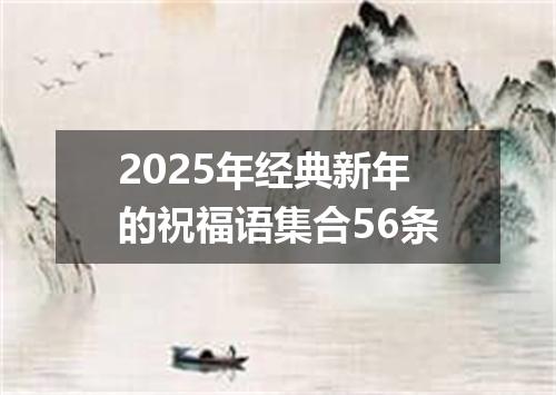 2025年经典新年的祝福语集合56条
