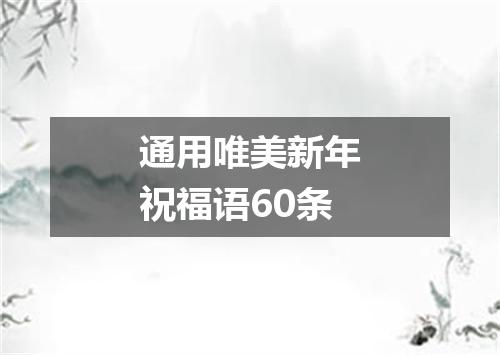 通用唯美新年祝福语60条